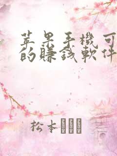 苹果手机可以下的赚钱软件