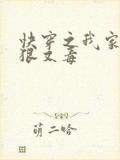 快穿之我家宿主狠又毒