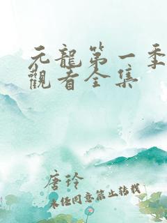 元龙第一季免费观看全集