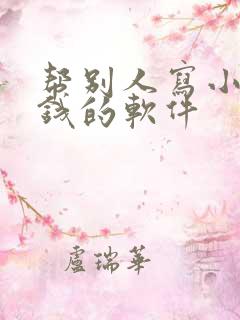 帮别人写小说赚钱的软件