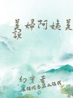 美妇阿姨美腿小说