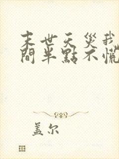 末世天灾我有空间半点不慌