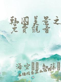 韩国美景之屋2免费观看