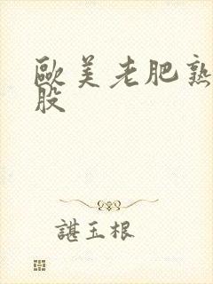 欧美老肥熟大屁股