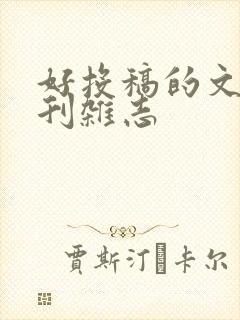 好投稿的文学期刊杂志