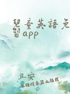 儿童英语免费学习app