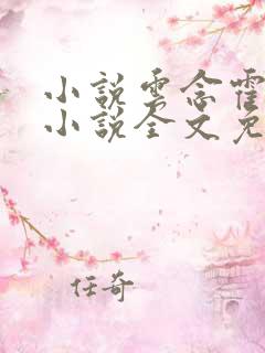 小说云念霍霆琛小说全文免费阅读