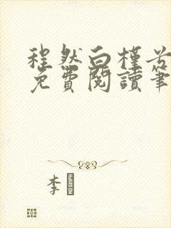 程然白槿兮小说免费阅读笔趣阁