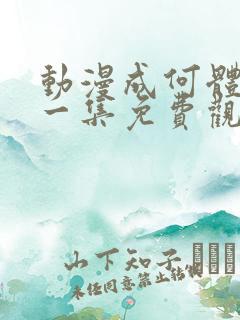 动漫成何体统第一集免费观看