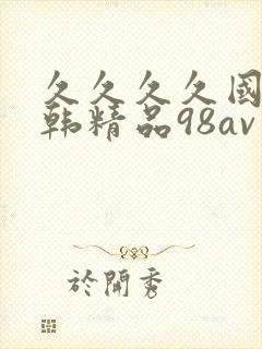 久久久久国产日韩精品98av
