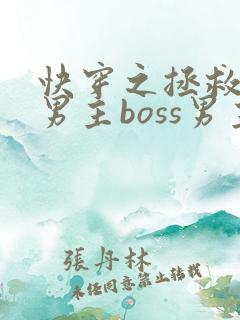 快穿之拯救黑化男主boss男主
