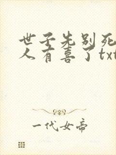 世子先别死,夫人有喜了txt