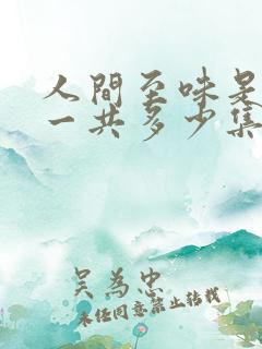 人间至味是清欢一共多少集