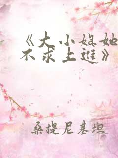 《大小姐她总是不求上进》