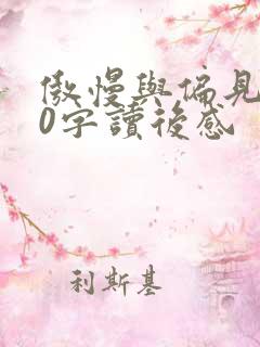 傲慢与偏见800字读后感