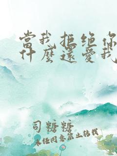 当我拒绝你时为什么还爱我漫画免费下拉式