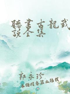 听书古龙武侠小说全集