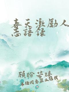 春天激励人的励志语录