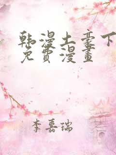 韩漫土豪下拉式免费漫画