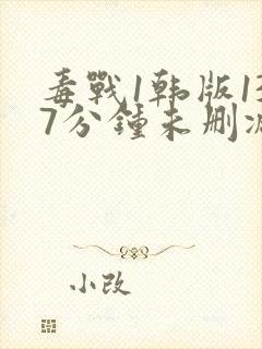 毒战1韩版137分钟未删减版