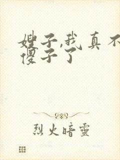 嫂子,我真不是傻子了