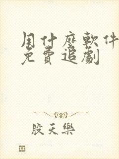 用什么软件可以免费追剧