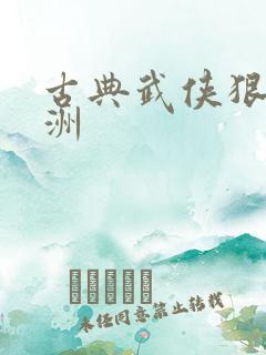 古典武侠狠狠亚洲