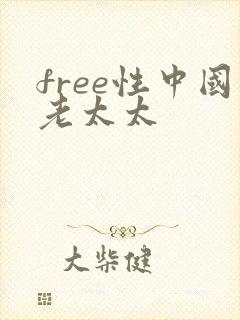 free性中国老太太