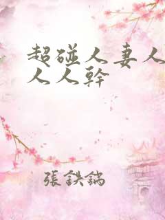 超碰人妻人人爱人人干