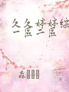 久久婷婷综合色一区二区