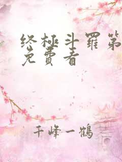 终极斗罗第三季免费看
