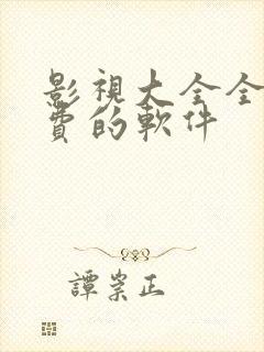 影视大全全部免费的软件