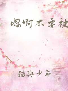 嗯啊不要被调教