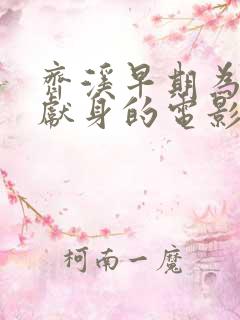 齐溪早期为艺术献身的电影