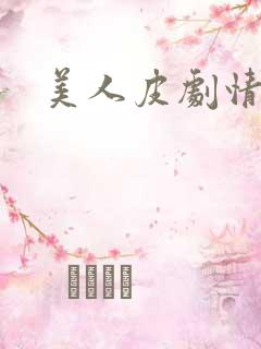 美人皮剧情介绍