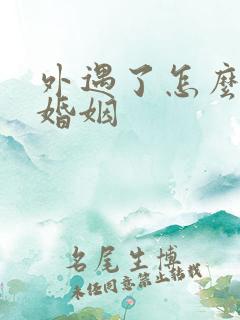 外遇了怎么挽回婚姻