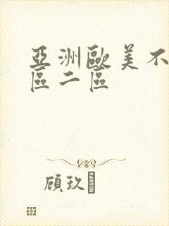亚洲欧美不卡一区二区