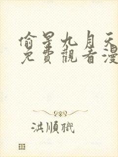 偷星九月天全集免费观看漫画