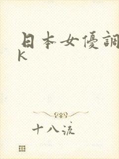日本女优调教vk