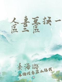 人妻互换一区二区三区