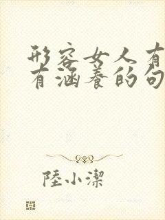 形容女人有气质有涵养的句子