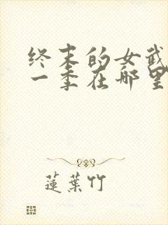 终末的女武神第一季在哪里看