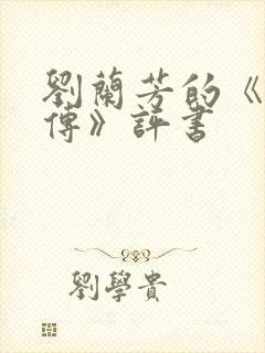 刘兰芳的《岳飞传》评书