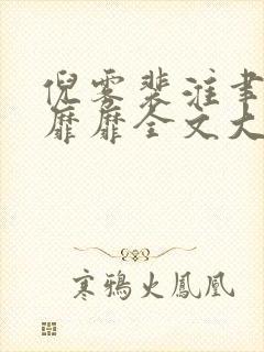 倪雾裴淮聿雾色靡靡全文大结局完整版