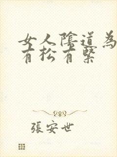 女人阴道为什么有松有紧