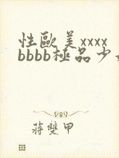 性欧美xxxxbbbb极品少妇