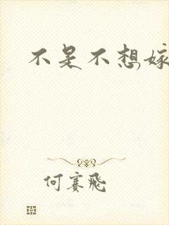 不是不想嫁全集