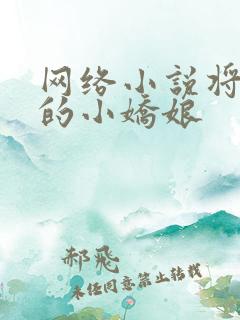 网络小说将军家的小娇娘 网络小说将军家的小娇娘