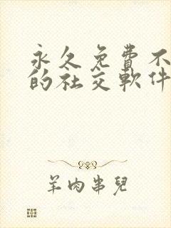 永久免费不收费的社交软件app