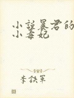 小说暴君的替嫁小毒妃